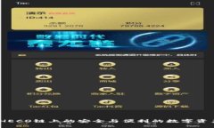 小狐钱包：HECO链上的安全