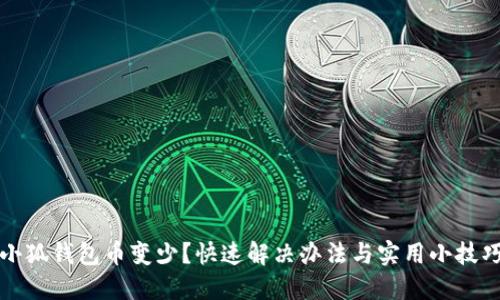 小狐钱包币变少？快速解决办法与实用小技巧