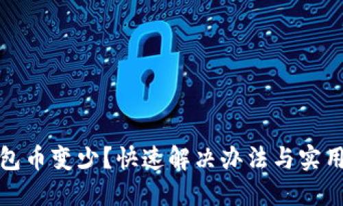 小狐钱包币变少？快速解决办法与实用小技巧
