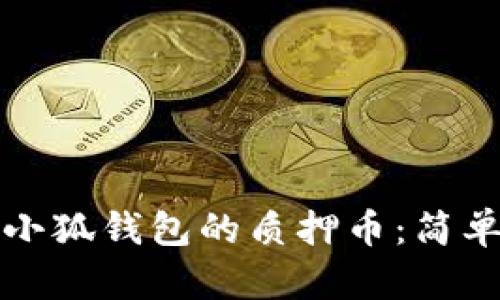 如何提取小狐钱包的质押币：简单步骤指南