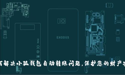 如何解决小狐钱包自动转账问题，保护您的财产安全