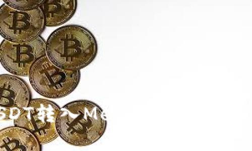 如何将币安的USDT转入MetaMask钱包：简单易懂的指南