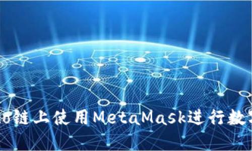 如何在Heco链上使用MetaMask进行数字资产管理