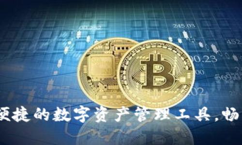 小狐钱包：安全便捷的数字资产管理工具，畅享加密货币世界