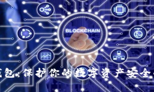 小狐多签钱包：保护你的数字资产安全的最佳选择