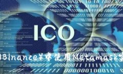 如何在币安（Binance）中使