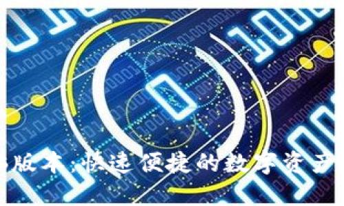 小狐钱包电脑版本:快速便捷的数字资产管理解决方案