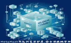 如何使用MetaMask钱包浏览器