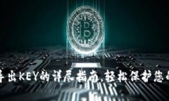 小狐钱包导出KEY的详尽指