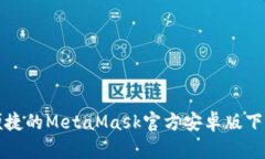 安全便捷的MetaMask官方安卓