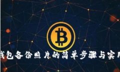 小狐钱包备份照片的简单