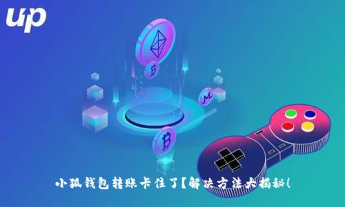 小狐钱包转账卡住了？解决方法大揭秘！