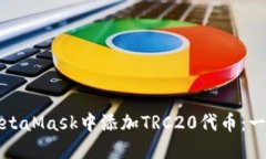 如何在MetaMask中添加TRC20代