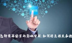 小狐钱包卸载再安装的影
