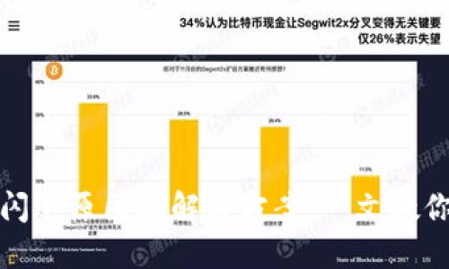 小狐钱包闪退原因及解决方案：一文教你如何应对