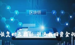 小狐钱包恢复时长揭秘：