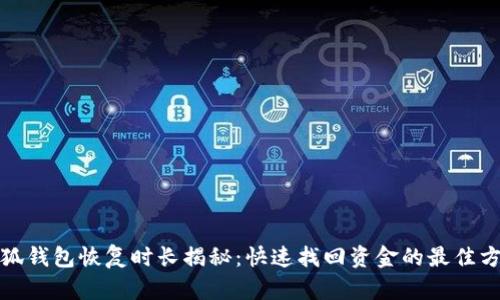 小狐钱包恢复时长揭秘：快速找回资金的最佳方案