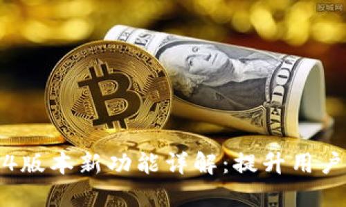 MetaMask 5.14版本新功能详解：提升用户体验的关键更新