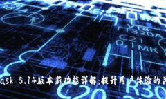 MetaMask 5.14版本新功能详解