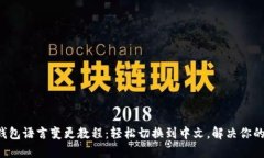小狐钱包语言变更教程：