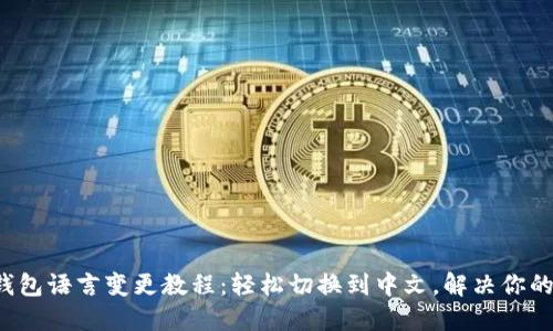 小狐钱包语言变更教程：轻松切换到中文，解决你的困扰！