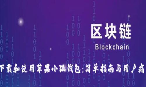 :如何下载和使用苹果小狐钱包：简单指南与用户痛点解决