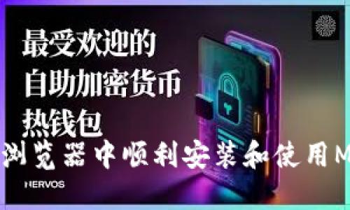 如何在Chrome浏览器中顺利安装和使用MetaMask钱包？