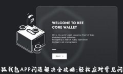 小狐钱包APP闪退解决全攻