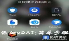 小狐钱包如何添加xDAI：简