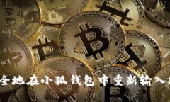 如何安全地在小狐钱包中