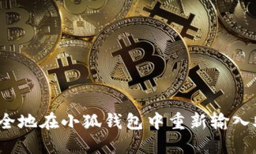 如何安全地在小狐钱包中重新输入助记词？
