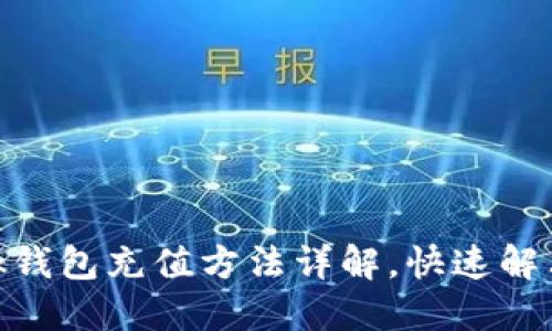 手机MetaMask钱包充值方法详解，快速解决你的充值困扰