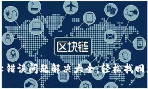 小狐钱包名称错误问题解决大全：轻松找回您的数字资产