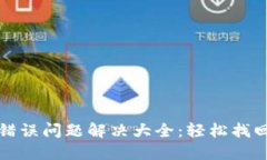 小狐钱包名称错误问题解