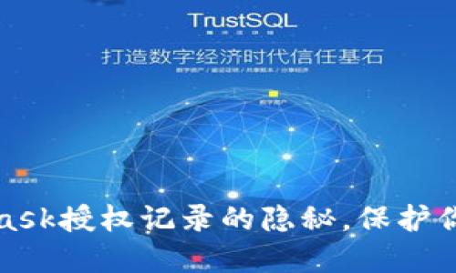 全面揭示MetaMask授权记录的隐秘，保护你的加密资产安全