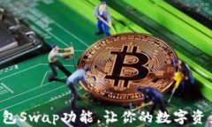 掌握小狐钱包Swap功能，让
