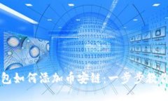 火小狐钱包如何添加币安