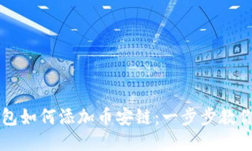 火小狐钱包如何添加币安链：一步步教你轻松配置