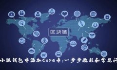 如何在小狐钱包中添加C