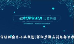 如何轻松安装小狐钱包：