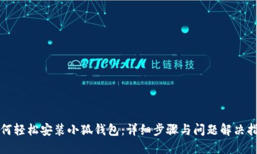 如何轻松安装小狐钱包：详细步骤与问题解决指南