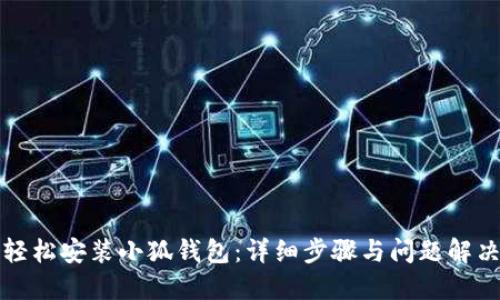 如何轻松安装小狐钱包：详细步骤与问题解决指南