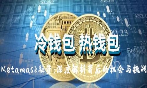 Metamask融资：深度解析背后的机会与挑战