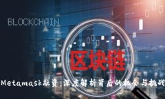 Metamask融资：深度解析背后