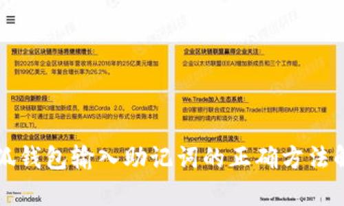 小狐钱包输入助记词的正确方法解析