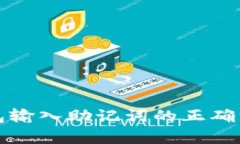 小狐钱包输入助记词的正
