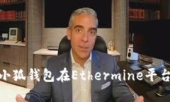 如何使用小狐钱包在Ethe