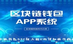 小狐钱包BSC链上转U的详细