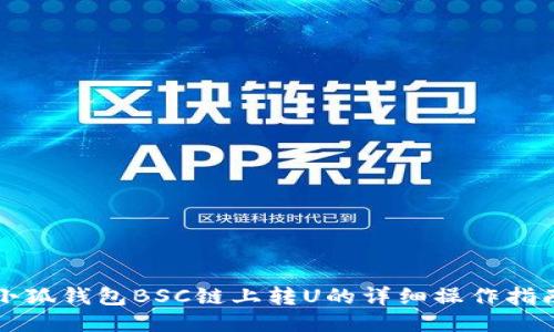 小狐钱包BSC链上转U的详细操作指南