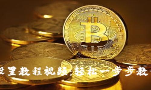 小狐钱包设置教程视频：轻松一步步教你快速上手